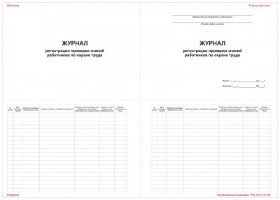 Журнал регистрации проверки знаний работников по охране труда