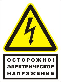 Знак T76 ОСТОРОЖНО ЭЛЕКТРИЧЕСКОЕ НАПРЯЖЕНИЕ комбинированный (пленка 150х200 мм)