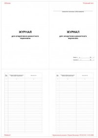 Журнал для оперативно-ремонтного персонала