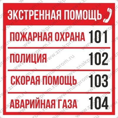 Знак телефоны экстренной помощи (пленка 200х200 мм)
