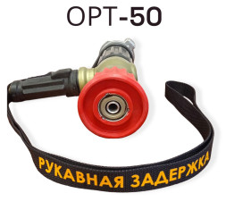 Пожарный ствол ОРТ-50 без пеногенератора