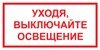 Знак Уходя, выключайте освещение! (пленка 100х200 мм)