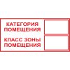 Знак K30 Категория помещения/Класс зоны помещения (пленка 100х200 мм)