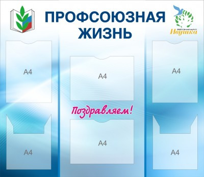 Стенд профсоюзная жизнь