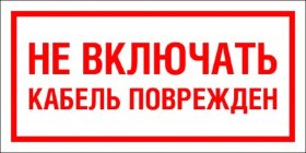 Знак T104 Не включать Кабель поврежден (пленка 100х200 мм)