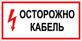 Знак осторожно кабель (пленка 150х300 мм)