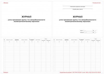 Журнал учета присвоения группы 1 по электробезопасности неэлектротехническому персоналу
