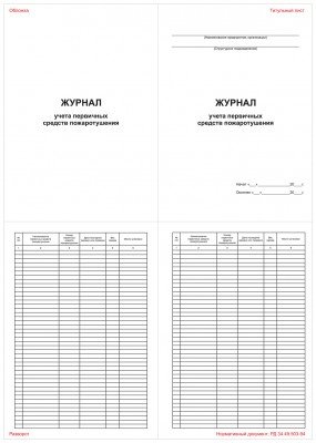 Журнал учета первичных средств пожаротушения